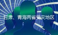 甘肅、青海兩省受災(zāi)地區(qū)通信恢復(fù)正常