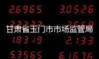 甘肅省玉門市市場監管局開展質量技術幫扶“提質強企”行動