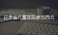 甘肅省兒童醫院參加西北兒科聯盟理事長會議與西北兒科聯盟論壇