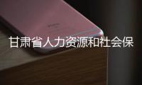 甘肅省人力資源和社會保障廳原黨組成員、副廳長位志榮被查