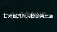 甘肅省抗癲癇協會第三屆第三次癲癇強基項目順利舉行