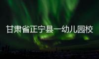 甘肅省正寧縣一幼兒園校車被撞 已致19人遇難