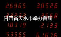 甘肅省天水市舉辦首屆“回苑”清真飲食文化研討會