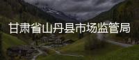 甘肅省山丹縣市場監管局“五到位”護航年貨市場