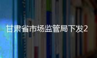 甘肅省市場監管局下發2022年全省價監競爭工作要點