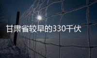 甘肅省較早的330千伏光伏升壓站EPC工程在蘭簽約,行業(yè)資訊