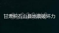 甘肅積石山縣地震破壞力為何強大？地震局專家赴現(xiàn)場勘察