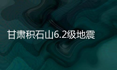 甘肅積石山6.2級地震：所有受傷人員已全部收治入院