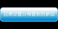 甘肅空管分局管制員參加2023年度民航空管檢查員復訓