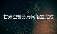 甘肅空管分局網絡室完成2023年傳輸設備巡檢任務