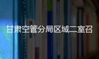 甘肅空管分局區(qū)域二室召開(kāi)全員現(xiàn)場(chǎng)會(huì)