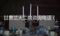 甘肅蘭大二院咨詢電話（甘肅省蘭大二院官網）