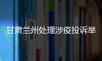 甘肅蘭州處理涉疫投訴舉報256件 為消費者挽回經濟損失3萬余元