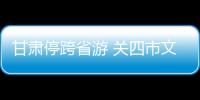 甘肅停跨省游 關四市文旅場所