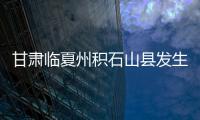 甘肅臨夏州積石山縣發生3.0級地震 震源深度8公里