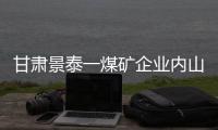 甘肅景泰一煤礦企業(yè)內(nèi)山體坍塌事故已致9人死亡