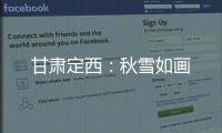 甘肅定西：秋雪如畫