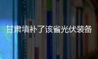 甘肅填補(bǔ)了該省光伏裝備制造產(chǎn)業(yè)空白,行業(yè)資訊