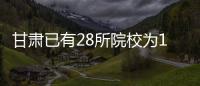 甘肅已有28所院校為1813名地震受災(zāi)家庭學(xué)生發(fā)放臨時困難補助