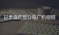 甘肅震區部分電廠機組短時跳閘 現已恢復