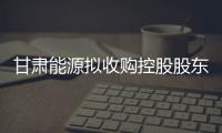 甘肅能源擬收購(gòu)控股股東旗下火電資產(chǎn)