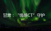 甘肅：“情感CT”守護“老頑童”心理健康