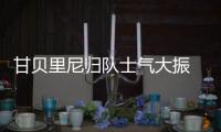 甘貝里尼歸隊(duì)士氣大振 蒙托利沃宣戰(zhàn)無懼無畏