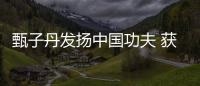 甄子丹發揚中國功夫 獲武術主題個人郵票【娛樂新聞】風尚中國網