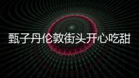 甄子丹倫敦街頭開心吃甜品 為拍攝堅持特訓【娛樂新聞】風尚中國網