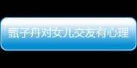 甄子丹對女兒交友有心理準備 被老婆取笑【娛樂新聞】風尚中國網