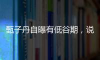 甄子丹自曝有低谷期，說話太直得罪人，導演兩部電影都賠慘