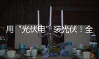 用“光伏電”裝光伏！全球首創“自建電網”神器