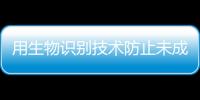 用生物識別技術防止未成年人沉迷網絡游戲？