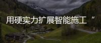 用硬實力擴展智能施工“朋友圈”！中海達閃耀BICES 2023