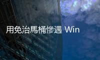 用免治馬桶慘遇 Windows 重啟，不停洗屁股只好上網(wǎng)求助