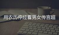 用農歷停經看男女傳言超準，熟記口訣孕期可以測試