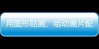 用圖形貼畫(huà)、給動(dòng)畫(huà)片配音……趣味寒假作業(yè)看過(guò)來(lái)！