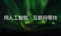 用人工智能、互聯網等技術推動新型智慧城市建設