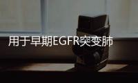 用于早期EGFR突變肺癌患者輔助治療！泰瑞沙?中國亞組數據正式揭曉