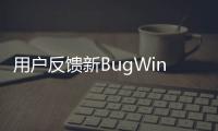 用戶反饋新BugWindows10悄然刪除你發送的郵件微軟回應