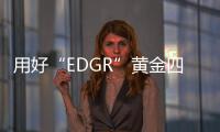 用好“EDGR”黃金四步法，讓新員工獨當一面