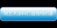 用藝術涂料打造獨特的家居風格