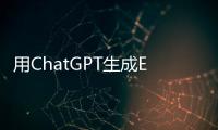 用ChatGPT生成Excel公式