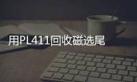 用PL411回收磁選尾礦中銅硫的試驗研究