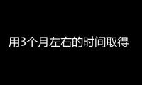 用3個月左右的時間取得武漢保衛戰湖北保衛戰的決定性成果