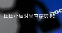 田田小象時尚感穿搭 趣味時光盡情展現明媚活力