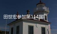 田世宏參加第114屆ISO理事會會議