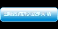 田曦薇蹦蹦跳跳走秀 活力引爆時尚圈