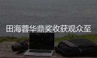 田海蓉華鼎獎收獲觀眾至愛大獎【娛樂新聞】風尚中國網