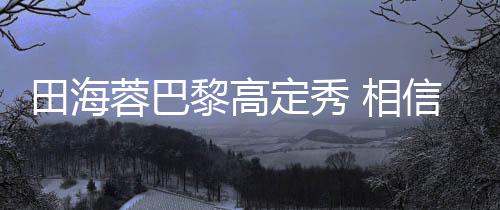 田海蓉巴黎高定秀 相信花朵的力量可以改變世界